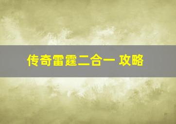 传奇雷霆二合一 攻略